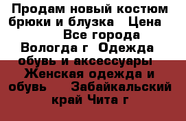 Продам новый костюм:брюки и блузка › Цена ­ 690 - Все города, Вологда г. Одежда, обувь и аксессуары » Женская одежда и обувь   . Забайкальский край,Чита г.